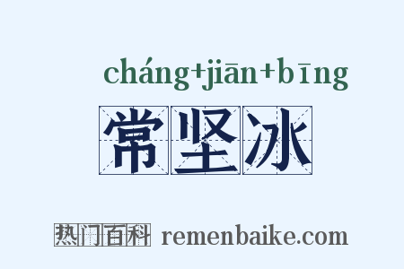 常坚冰是什么意思的图片